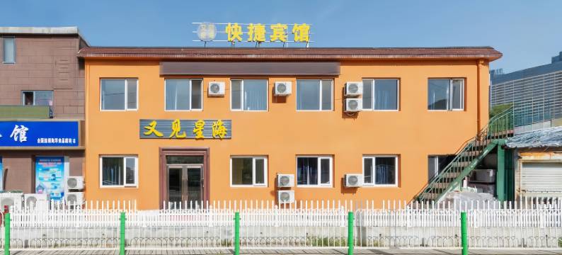 又见星海快捷民宿(星海广场店)图片