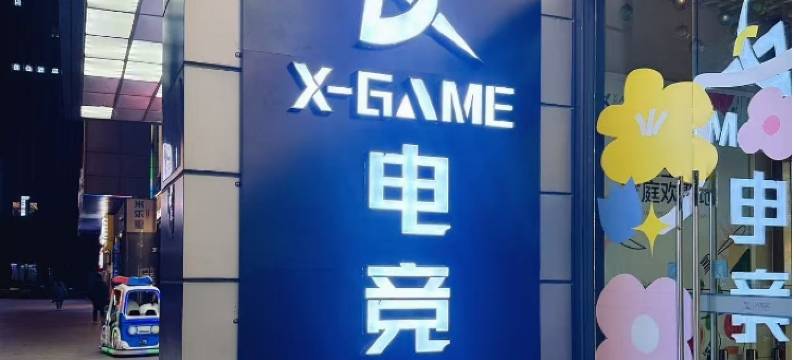 X-GAME电竞馆(武汉王家湾人信汇店)图片