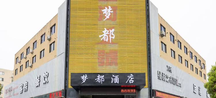 新河梦都酒店(长屿硐天店)图片