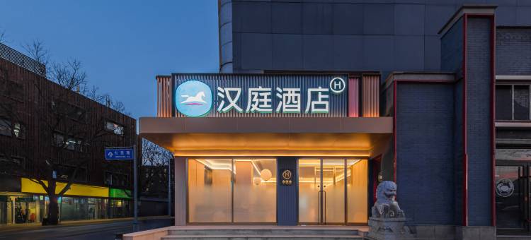 汉庭北京国展光熙门地铁站酒店图片