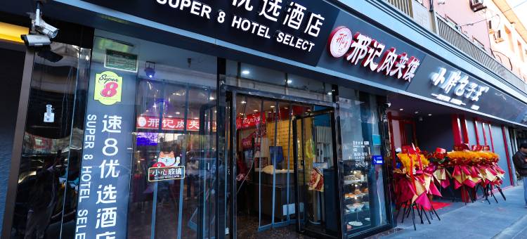 速8优选酒店(北京丰台火车站北大地公交站店)图片