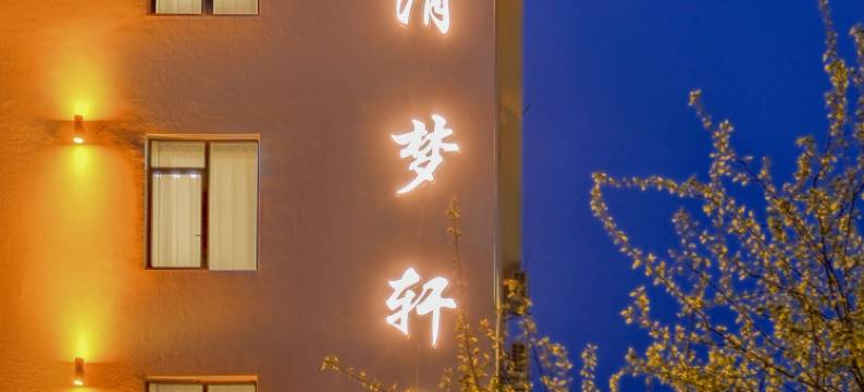 清梦轩民宿(景德镇陶溪川文创街区店)图片