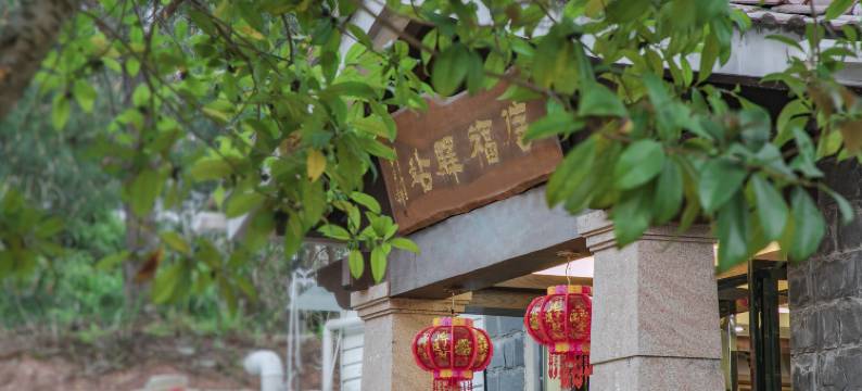 武夷山信福驿站(三姑度假区印象大红袍店)图片