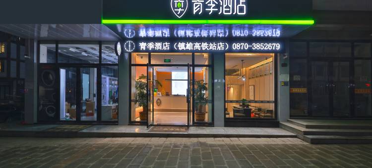 青季酒店(镇雄高铁站店)图片