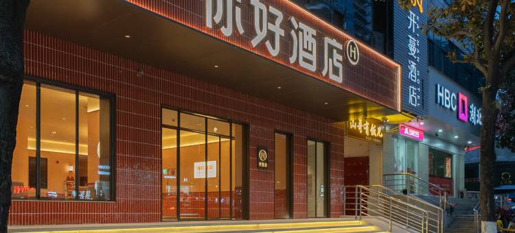 你好酒店(宜昌CBD购物中心解放路步行街店)图片