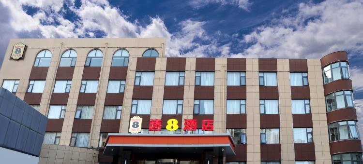 速8酒店(齐河昌奥国际店)图片