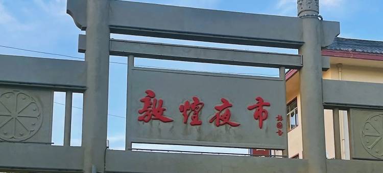 敦煌朋聚缘客栈图片