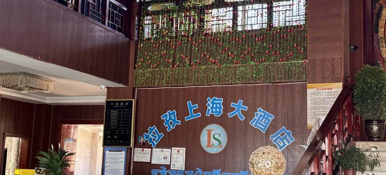 拉孜上海大酒店(文化广场店)图片