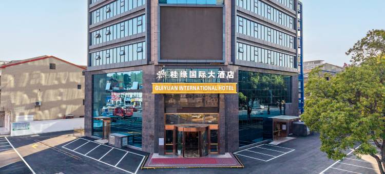 桂缘国际大酒店图片