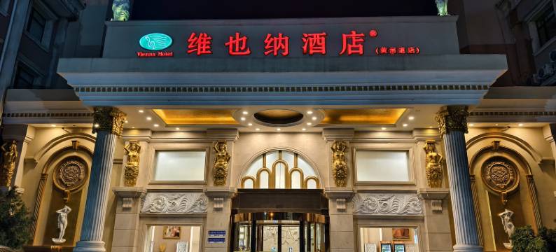 维也纳酒店(天津西站黄河道店)图片