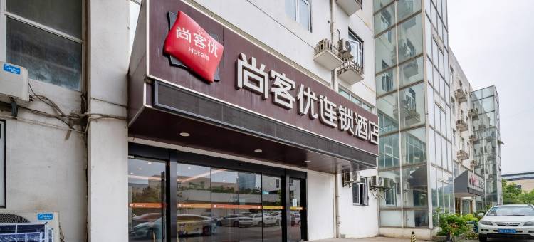 尚客优酒店(南京高淳区人民医院店)图片