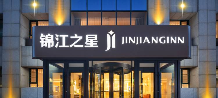 锦江之星酒店(沈阳陆军总院万达广场店)图片