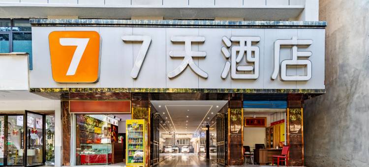 7天酒店(阆中古城中心店)图片