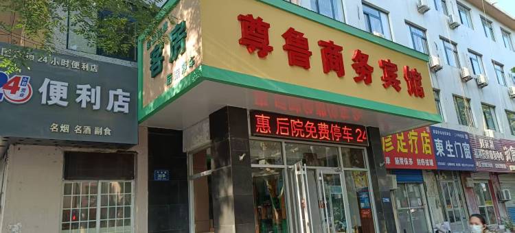 尊鲁商务宾馆(淄博牛山路店)图片