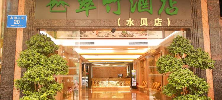 深圳翠竹酒店(深圳水贝珠宝交易中心店)图片