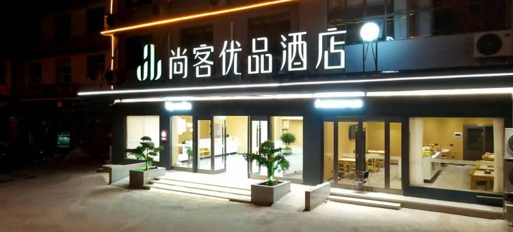 尚客优品酒店(岳西县政府明堂山路店)图片