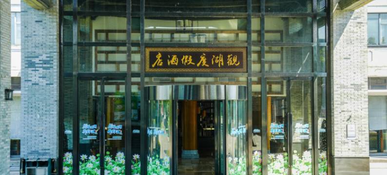 洪湖观湖度假酒店图片