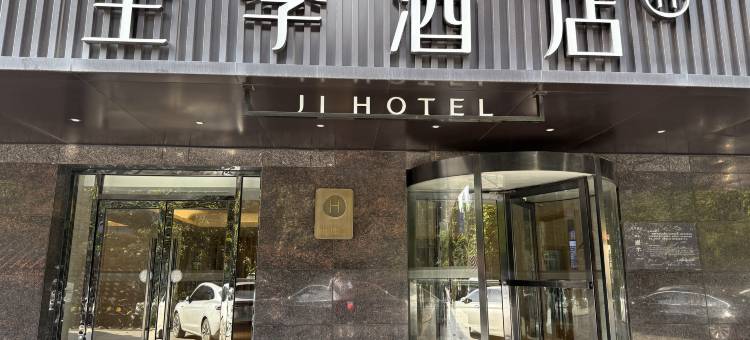 全季酒店(西安高新区唐延路店)图片