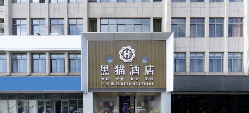 黑猫酒店(嘉善信息技术工程学校店)图片