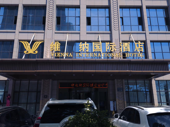 维纳国际酒店(兰州安宁中海广场店)