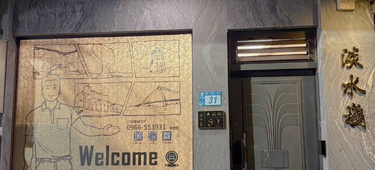 新北淡水嶘民宿图片