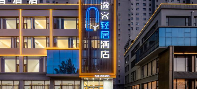 途客轻居酒店(朔州师范山西工学院店)图片