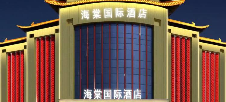 海棠国际酒店图片