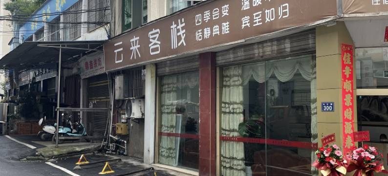 合江云来客栈图片