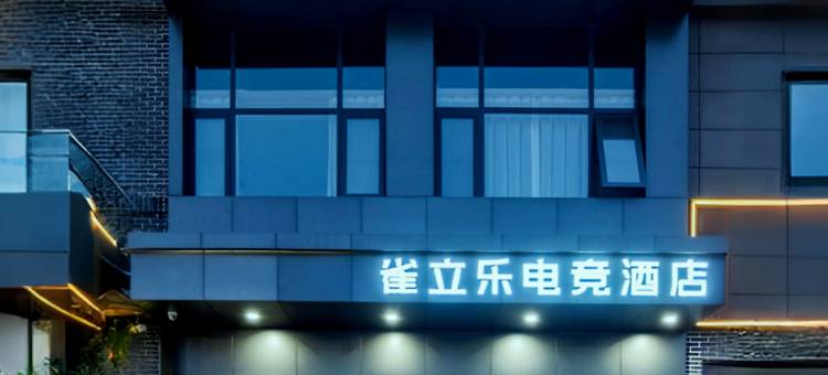 雀立乐电竞酒店(商丘师范学院店)图片