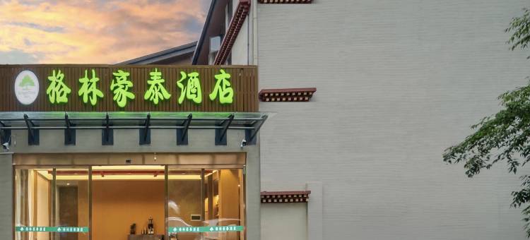 格林豪泰酒店(九寨沟景区店)图片