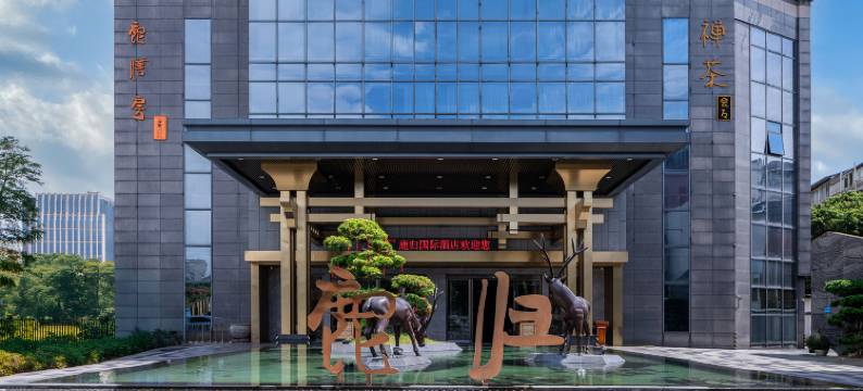 鹿归国际酒店(都江堰景区店)图片