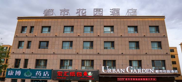 都市花园酒店(敦煌七里镇店)图片