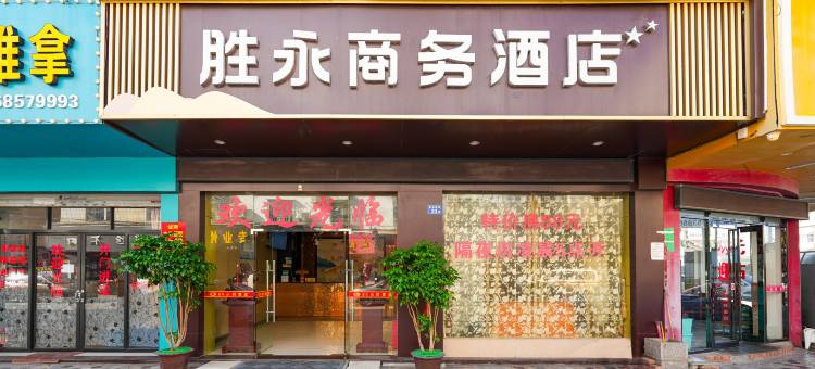 晋江胜永商务宾馆图片