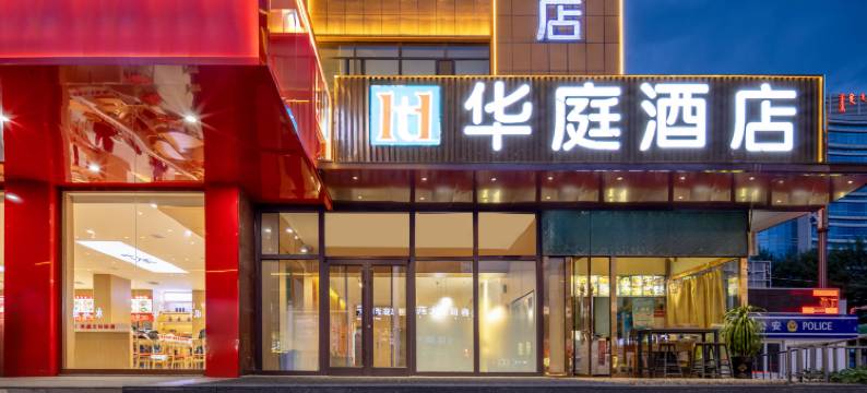 华庭酒店(老虎山生态公园中心广场店)图片