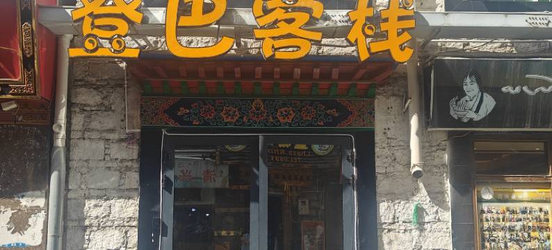 登巴客栈(八廓街大昭寺店)图片