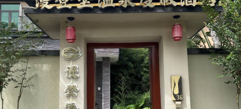 漫登堡温泉度假酒店(佛冈鹤鸣洲店)图片