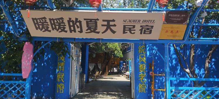伊宁暖暖的夏天民宿图片