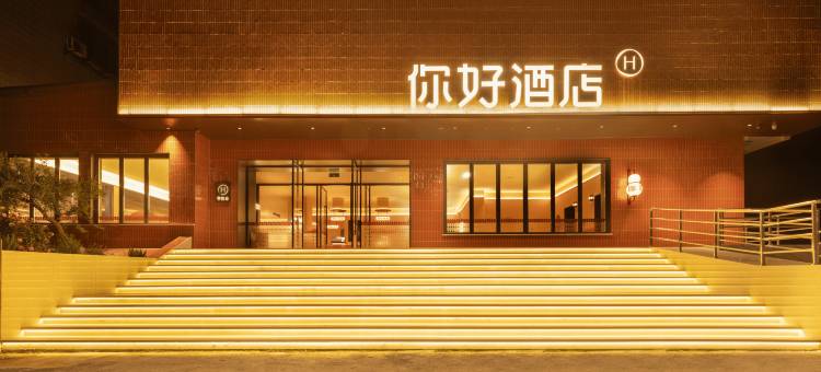 你好酒店(重庆花卉园地铁站店)图片