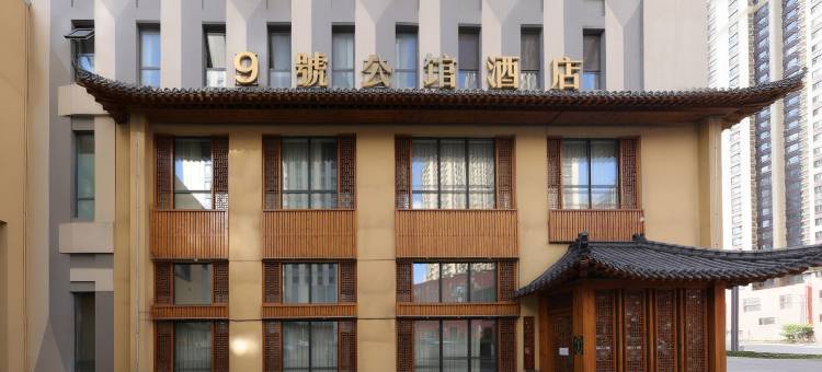 四平9號公馆酒店(万达广场店)图片