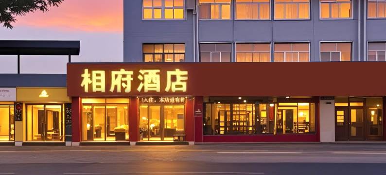 相府酒店(许昌曹魏古城曹丞相府店)图片