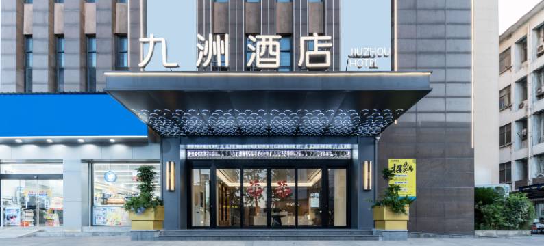 衢州九洲酒店(巨化工人广场店)图片