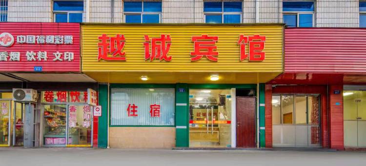 诸暨越诚宾馆图片