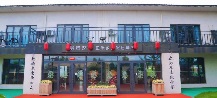 品悠然·鱼米乡里假日酒店图片