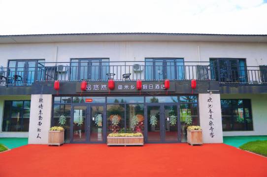 品悠然·鱼米乡里假日酒店