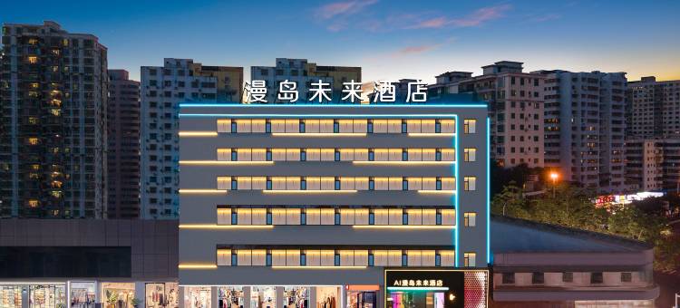 海口AI漫岛未来酒店(骑楼老街日月广场免税店)图片