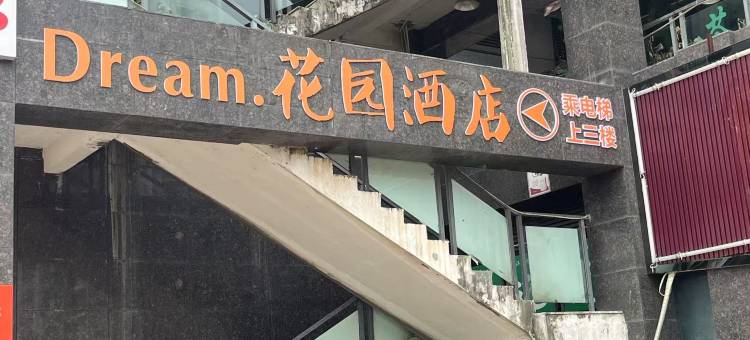 重庆 Dream·花园酒店(合川三江希望城店)图片