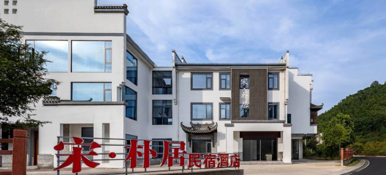 宋·朴居酒店(泾县月亮湾风景区店)图片