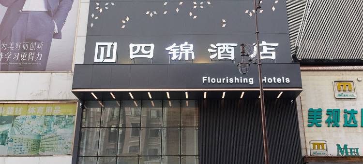 四锦酒店(佳木斯新玛特百货大楼店)图片