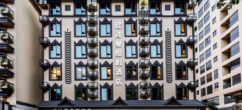 欧诗曼·星光水岸轻奢度假酒店(西双版纳景洪泼水广场店)图片