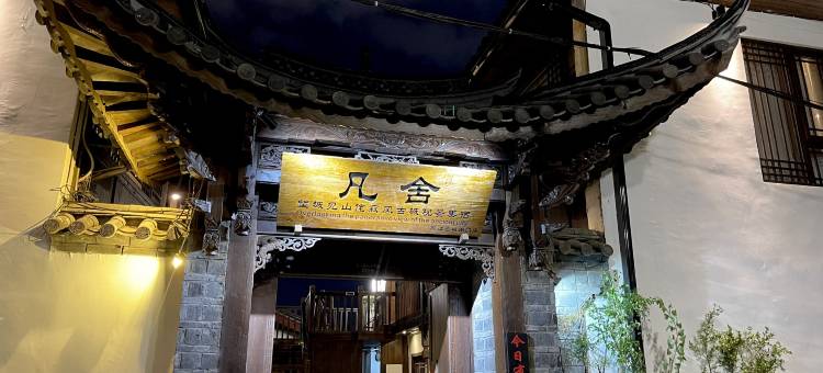 凡舍·望城见山•侘寂风•古城观景美宿(丽江古城南门店)图片
